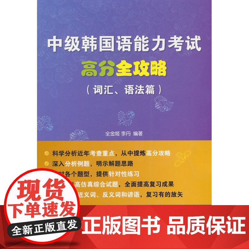 中级韩国语能力考试高分全攻略 词汇 语法篇