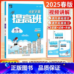 [25春]3下-科学 教科版 [正版]2025春新版4星小学学霸提高班三年级四五六年级上册下册科学教科版语文数学英语苏教