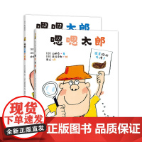 嗯嗯太郎系列(全2册) 便便绘本 习惯养成 如厕焦虑 山胁恭 秦好史郎 嗯嗯太郎大侦探 3-6岁