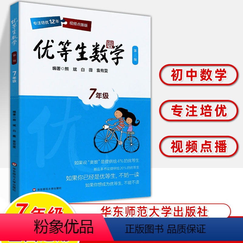 七年级 初中通用 [正版]优等生七八九年级初中数学解题方法与技巧思训练培优拓展资优生名师点拨尖子生奥数竞赛举一反三7-8