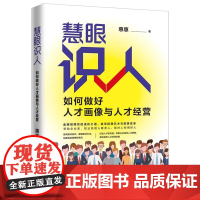 慧眼识人:如何做好人才画像与人才经营 中国法治出版社