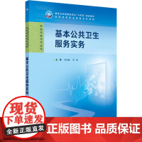 基本公共卫生服务实务 人卫生理病理妇产科学诊断生物化学外科内科医学实践技能公共卫生高职高专临床教材人民卫生出版社