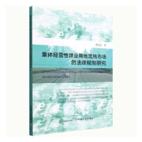 音像集体经营建设地流转市场的法律规制研究黄延廷
