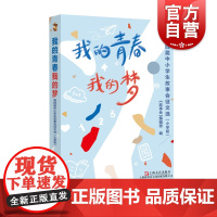 我的青春我的梦:第四届中小学生故事会征文选(小学版) 《故事会》编辑部上海文艺出版社