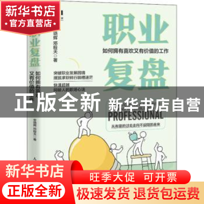 正版 职业复盘:如何拥有喜欢又有价值的工作 安晓辉,邓程天 人民
