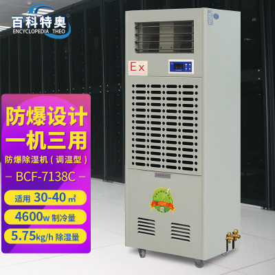 百科特奥BCF-7138C防爆调温除湿机 5.75kg/h抽湿量三分钟延时保护,不含铜管,不含安装