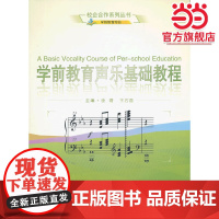学前教育声乐基础教程