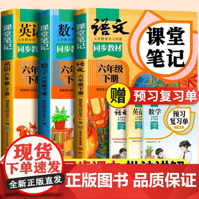 2025新版课堂笔记六年级下册上册语文人教版小学数学英语苏教北师大小学生课本全套同步练习册学霸预习复习教材教辅资料书随堂