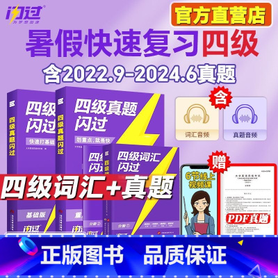 含3月真题]词汇+真题+默写本[四本套] [正版]备考2025四级词汇闪过乱序版便携口袋书大学英语4级词汇书考试单词默写