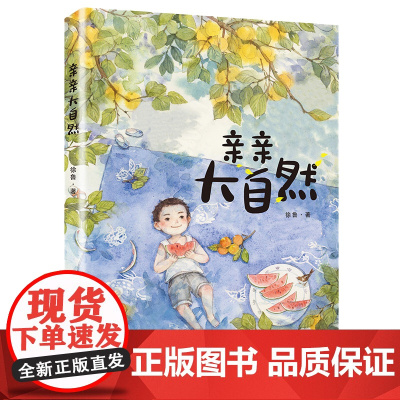亲亲大自然 注音版 徐鲁著 培养少年儿童纯真自然的情商母语文学趣味书儿童课外阅读书三四五六年级儿童故事书
