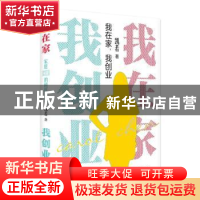 正版 我在家,我创业:家庭CEO的斜杠人生 凯若 东方出版中心 9787