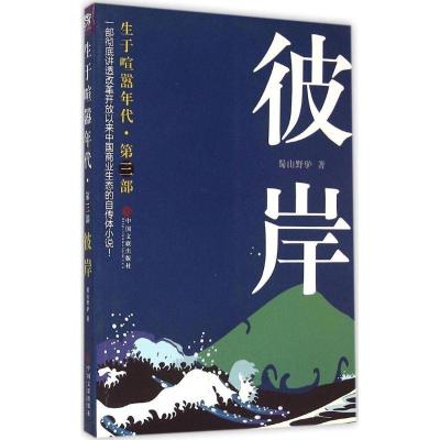 正版新书]生于喧嚣年代(第3部彼岸)蜀山野驴9787505999381