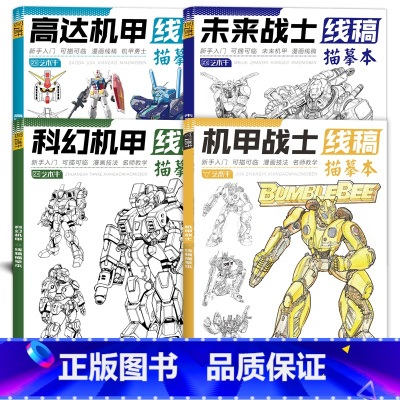 机甲4册(70%人选择) [正版]未来高达机甲战士机器人线稿动漫人物漫画绘画教程书描摹涂色本科幻机械未来铅笔画画入门自学