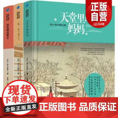 [正版]金子美铃诗歌全集:我、小鸟和铃铛 金子美铃 中国妇女出版社