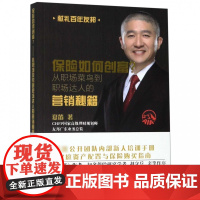保险如何创富(从职场菜鸟到职场达人的营销秘籍)