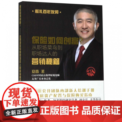 保险如何创富(从职场菜鸟到职场达人的营销秘籍)