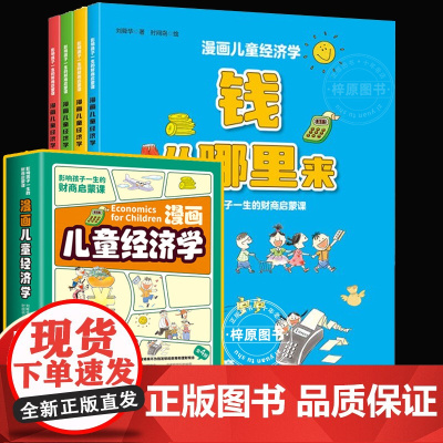 抖音同款]漫画儿童经济学全4册启蒙漫画书小学生超喜爱的趣味经济学做金钱的小主人不是万能影响孩子一生的财商启蒙课钱从哪里来