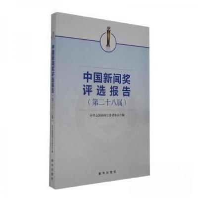 正版新书]中国新闻奖评选报告第二十八届中华新闻工作者协会9787
