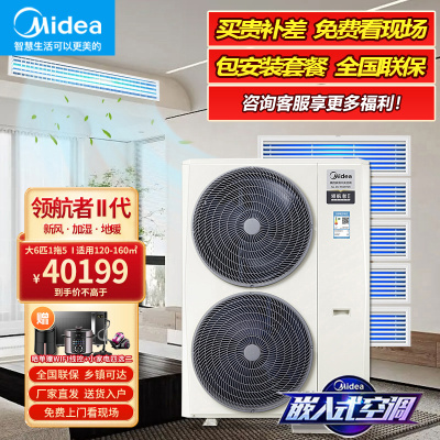 美的(Midea)中央空调小多联机领航者二代大6匹一拖五一级能效嵌入空调MDVH-V160W/N1-E01LH(E1)Ⅱ