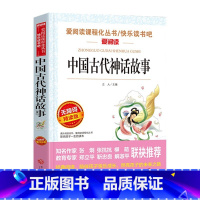 中国古代神话故事 [正版]十万个为什么快乐读书吧四年级下册苏联米伊林小学版灰尘的旅行高士其看看我们的地球李四光书老师目经