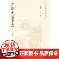 虎跑定慧寺志