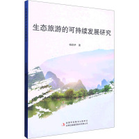 生态旅游的可持续发展研究