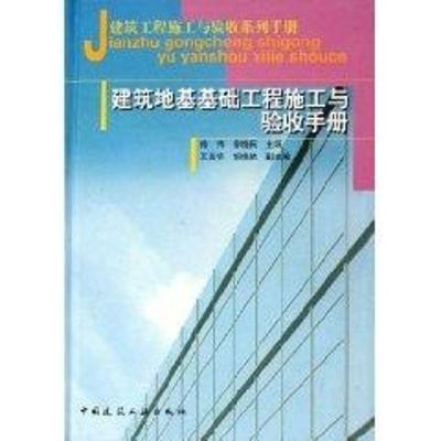 [M]建筑地基基础工程施工与验收手册-9787112079919