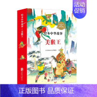[正版] 美猴/绘本中华故事 中国传统文化课题组 著 绘画 漫画 连环画 卡通故事少儿 北京联合出版公司 9787559