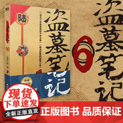 盗墓笔记6阴山古楼 南派三叔单册文学长篇小说摸金校尉吴邪藏海花沙海 悬疑惊悚恐怖重启 鬼吹灯类型 正版书籍
