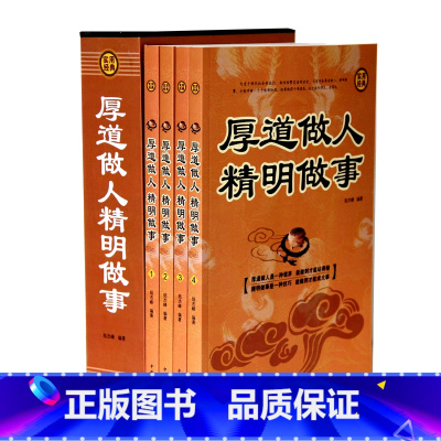 [正版]全四册 厚道做人精明做事 成功青春励志书籍 处事世创业社交礼仪人际交往沟通说话营销售技巧书籍 厚黑学书 情