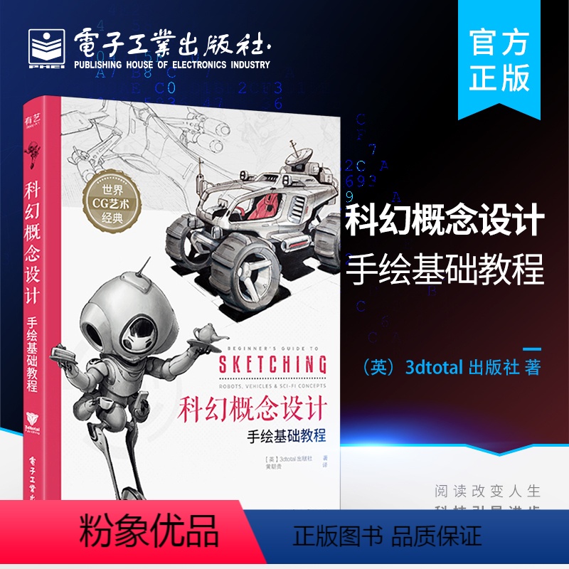 [正版] 科幻概念设计手绘基础教程 CG插画游戏原画设计 科幻主题创作书籍 游戏动漫人体结构绘制手稿上色技法 电子工业