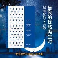 正版新书]当我的忧愁诞生时:纪伯伦散文诗选纪伯伦978754476819