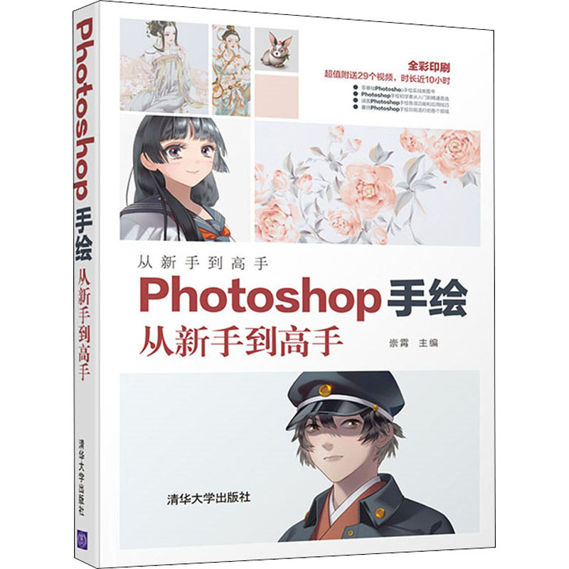 音像Photoshop手绘从新手高崇霄 编