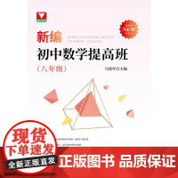 新编初中数学提高班(八年级)
