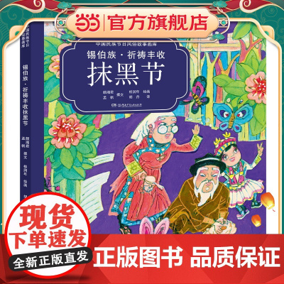 锡伯族?祈祷丰收抹黑节(中国民族节日风俗故事画库 精装版)