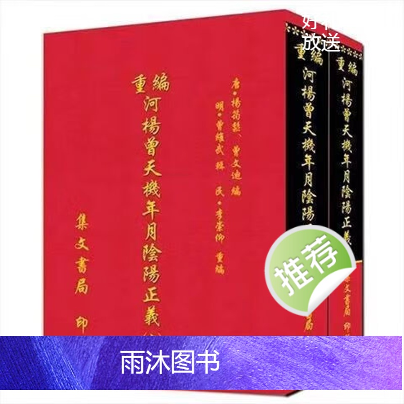 杨筠松 曾文迪 重编杨曾天机年月阴阳正义 上下册 1200页