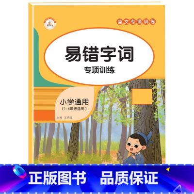 易错字词 小学通用 [正版]小学生词语积累大全语文专项训练书籍1-6年级通用版 重叠词aabb式 abab的地得的用法标
