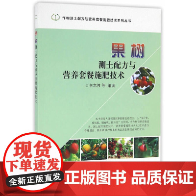 果树测土配方与营养套餐施肥技术(作物测土配方与营养套餐施肥技术系列丛书)