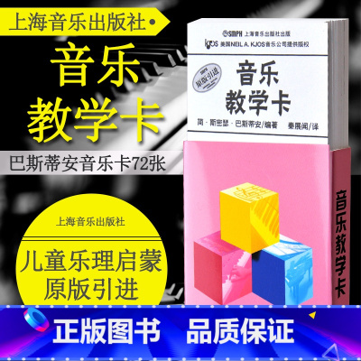 [正版]原版引进巴斯蒂安音乐教学卡 上海音乐出版社 钢琴72张五线谱识谱卡片 钢琴教学音符卡 儿童乐理启蒙入门轻松识五