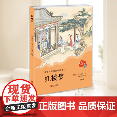 红楼梦(快乐读书吧)五年级下册课外书老师经典书目四大名著青少年版本白话文版小学生5年级课外阅读书籍 青岛出版社