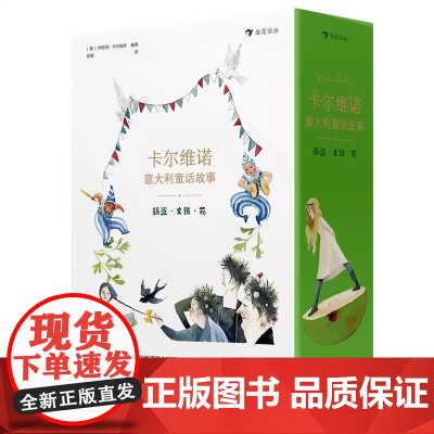 卡尔维诺意大利童话故事 强盗·女孩·花 精装全彩图书青少年世界经典名著文学读物小学生三四五六年级课外阅读书正版