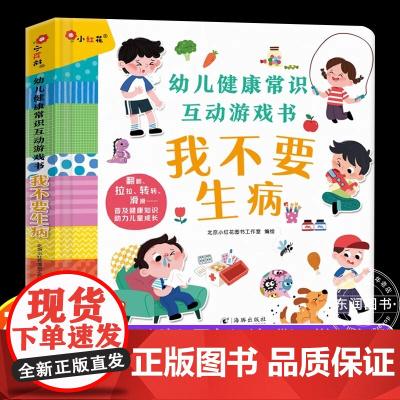 幼儿健康常识互动游戏书 我不要生病 了解健康常识启蒙认知立体翻翻书幼儿阅读绘本故事书2-3-6岁早教启蒙推拉书籍