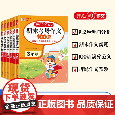 2025新版开心期末考场作文小学满分作文金句素材人教版一二三四五六年级小学生升初中小考100篇大全单元必常考押题作文精选