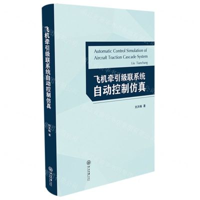 [N]飞机牵引级联系统自动控制仿真(英文版)-9787306076458