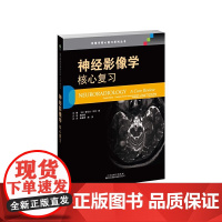 正版书籍 中枢神经影像诊断学 影像诊断书籍 遗传性与神经退行性病变 中枢神经系统影像学表现书籍 非诊断技能书籍 影像医学