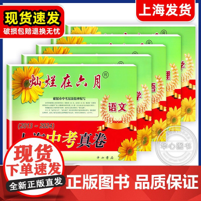 2025灿烂在六月上海中考历年真题 数学语文英语物理化学模拟测试 2013-2024中考模拟卷强化测试精编 灿烂在六月中