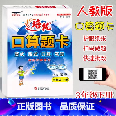 口算题卡A版(人教版) 三年级下 [正版]2024新版培优口算题卡A版三年级下册人教版数学计算题专项训练小学3年级下册数
