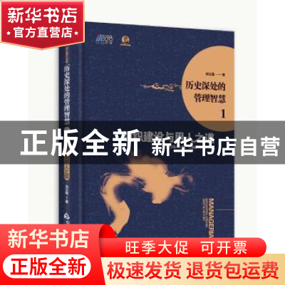 正版 历史深处的管理智慧:1:组织建设与用人之道 刘文瑞著 中国书