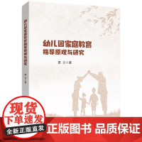 幼儿园家庭教育指导原理与研究