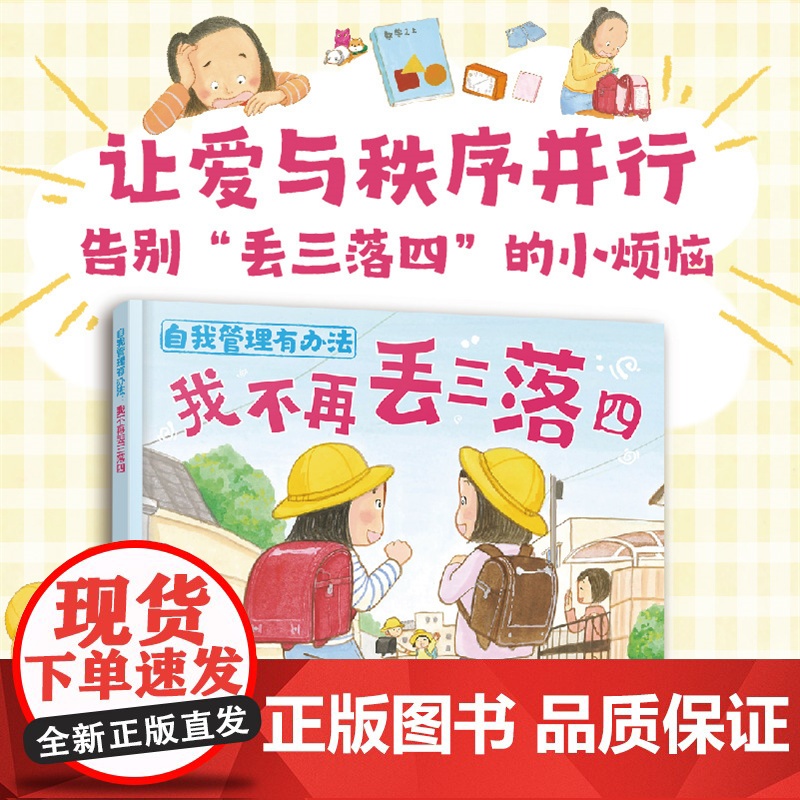自我管理有办法 我不再丢三落四 3~6岁儿童自我管理绘本 儿童行为习惯养成绘本 儿童自我认知情绪管理绘本 儿童整理收纳学